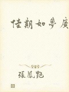 佳期如梦广播剧