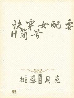 快穿女配要上位H简兮