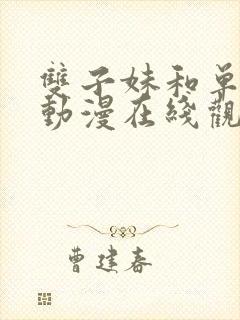 双子妹和单亲妈动漫在线观看