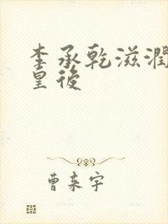 李承乾滋润长孙皇后