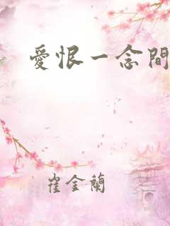 爱恨一念间