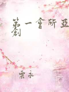 第一会所亚有原创