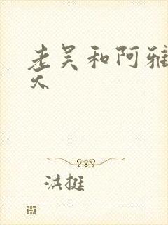 老吴和阿雅的春天