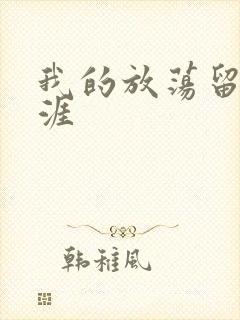 我的放荡留学生涯