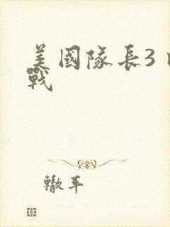 美国队长3 内战