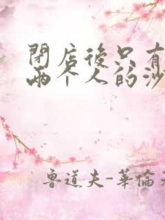 闭店后只有我们两个人的沙龙