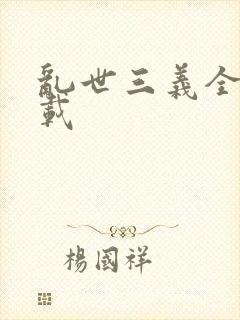 乱世三义全集下载