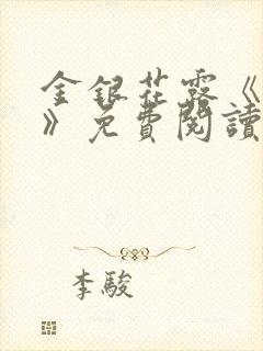 金银花露《学院》免费阅读