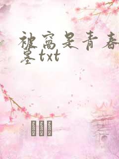被窝是青春的坟墓txt