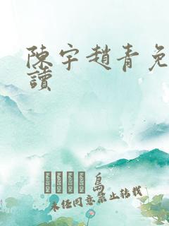 陈宇赵青免费阅读