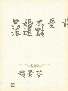 只婚不爱 前夫滚远点