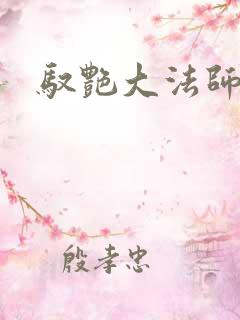 驭艳大法师