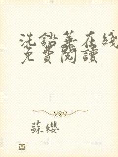 洗铅华在线全文免费阅读