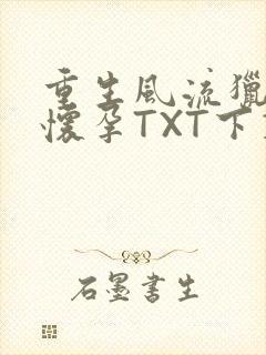 重生风流猎艳全怀孕TXT下载