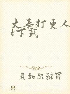 大奉打更人txt下载