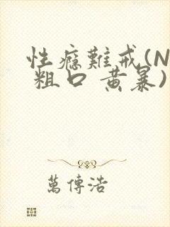 性瘾难戒(NP 粗口 黄暴)