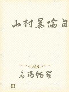 山村暴伦目录
