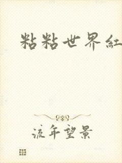 粘粘世界红地毯