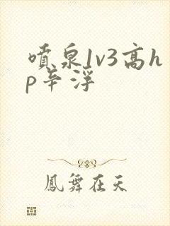 喷泉1v3高hp辛浮