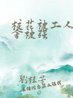 校花被工人在宿舍被强