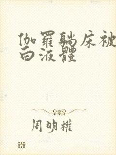 伽罗躺床被C出白液体