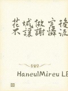 花城做完后堵上不让谢怜流出