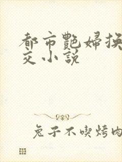 都市艳妇换夫群交小说