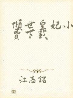 倾世皇妃小说免费下载