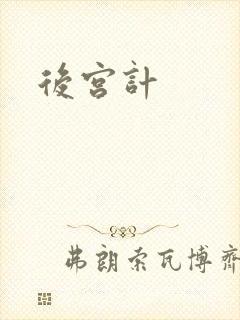 后宫计