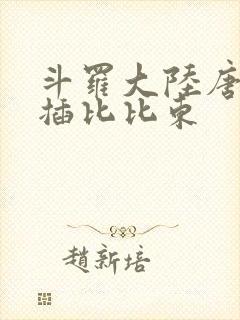 斗罗大陆唐三爆插比比东