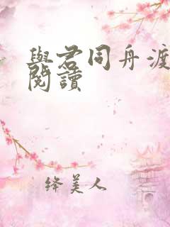 与君同舟渡全文阅读