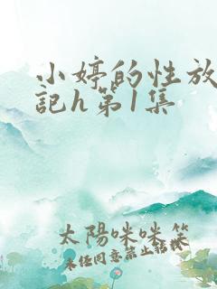 小婷的性放荡日记h第1集