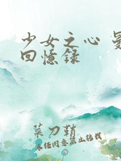 少女之心 曼娜回忆录