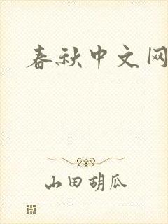 春秋中文网