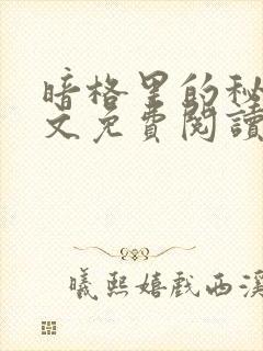 暗格里的秘密全文免费阅读