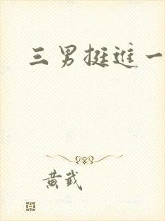 三男挺进一女