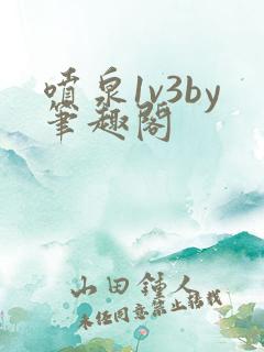 喷泉1v3by笔趣阁