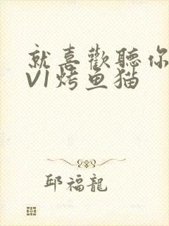 就喜欢听你叫1V1烤鱼猫