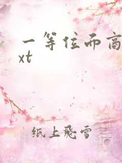 一等位面商人txt