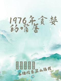 1976年贪婪的嘴唇