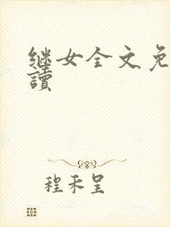 继女全文免费阅读