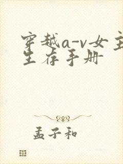穿越a-v女主生存手册