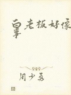 白老板好像有心事