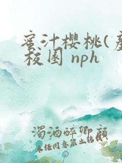 蜜汁樱桃(产奶 校园 nph