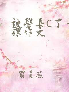 被学长C了一节课作文