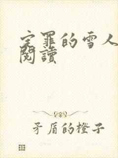 定罪的雪人免费阅读