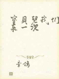 宝贝儿我们站着来一次