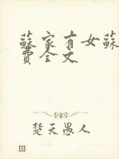 苏家有女苏杳免费全文