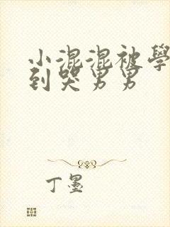 小混混被学霸做到哭男男