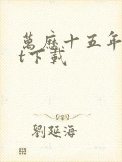 万历十五年txt下载